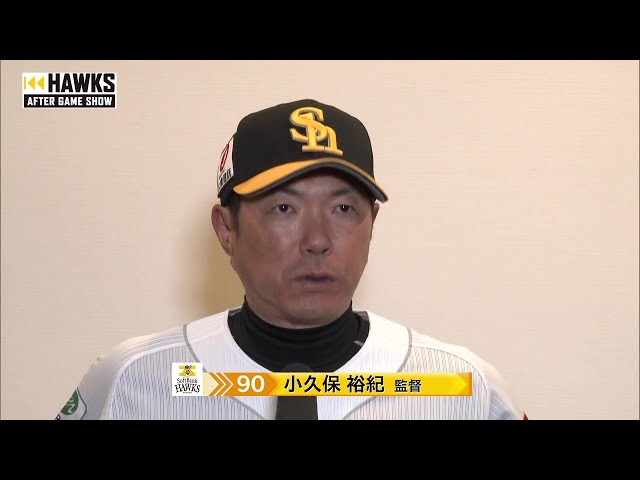 6月5日 福岡ソフトバンクホークス・小久保裕紀監督 試合後