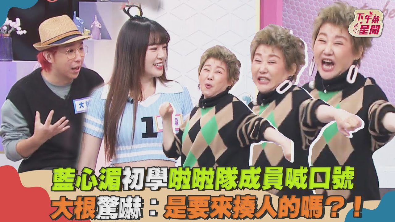 影音／藍心湄初學啦啦隊成員喊口號　大根驚嚇：是來揍人的嗎