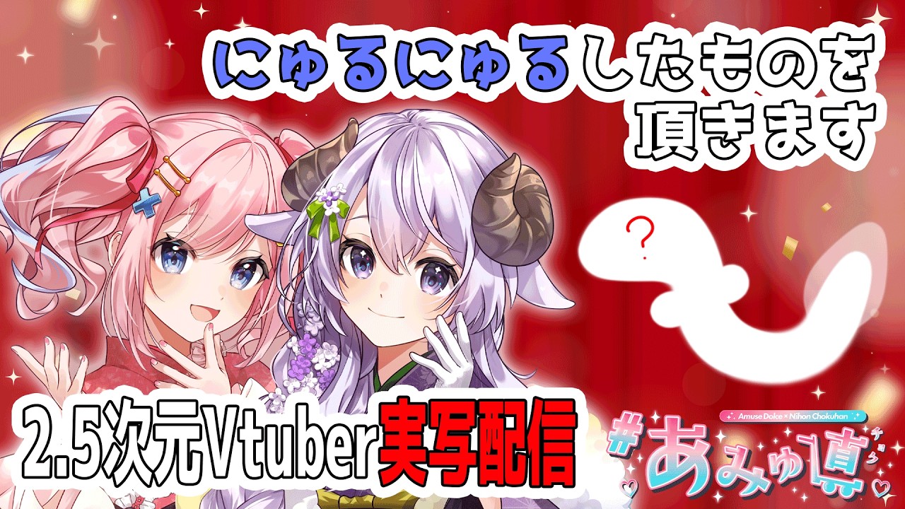 【 #あみゅ直 】お酒と一緒にとっても美味しいアレ頂きます👐✨【みさとらん/餅々さくら/猫月みお/倉持京子/はてな】#あみゅどる