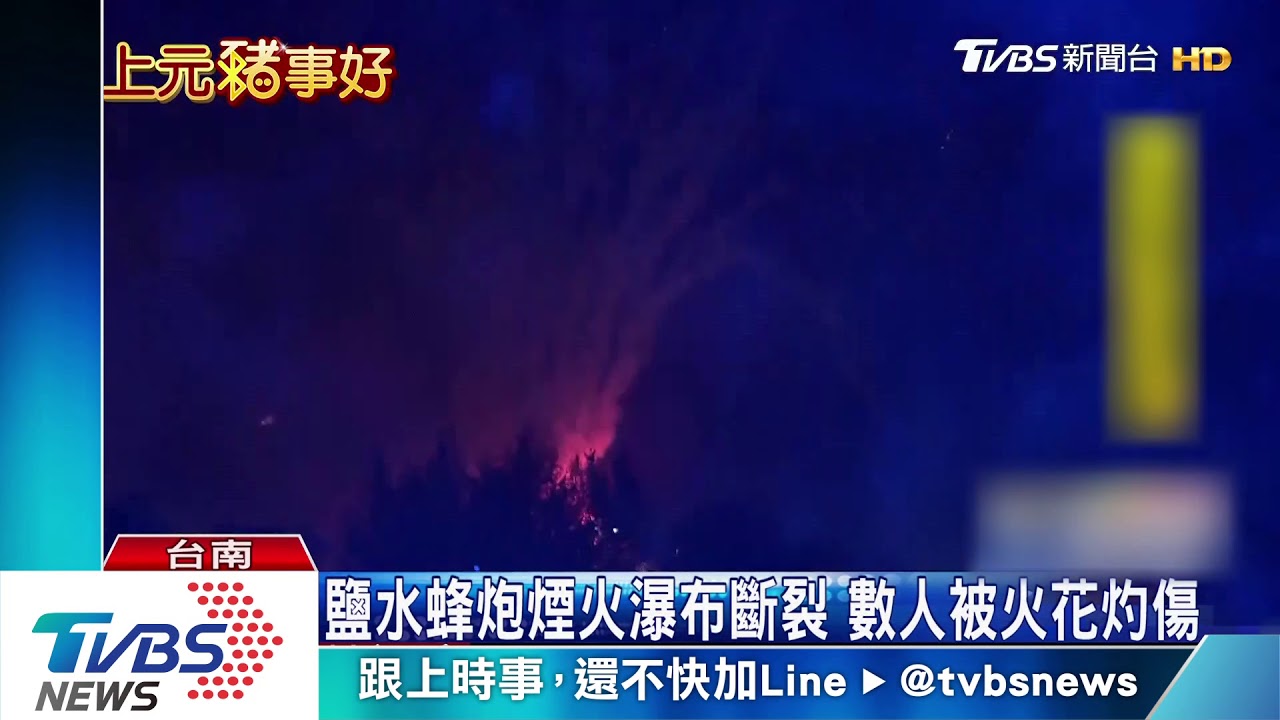 主炮城八十萬支蜂炮　鹽水慶元宵成不夜城