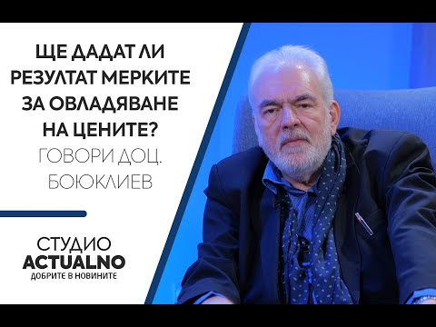 Ще дадат ли резултат мерките за овладяване на цените? Говори доц. Боюклиев (ВИДЕО)