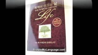 The Purpose Driven Life by Rick Warren (Korean Translation) / Bonus CD