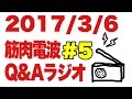 ボディビル初出場までの記録20170306【東京オープン】筋肉電波#5 Q&Aラジオ
