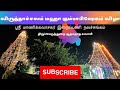 விருத்தாச்சலம் கும்பாபிஷேகம் விழா 2022