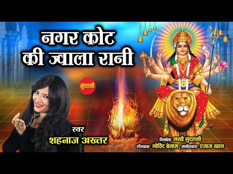 नगरकोट की ज्वाला रानी लिरिक्स