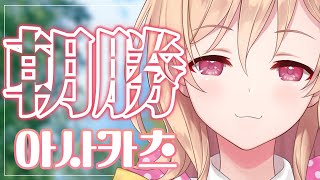 【朝勝】木曜日!!!　오늘도 화이팅! #127