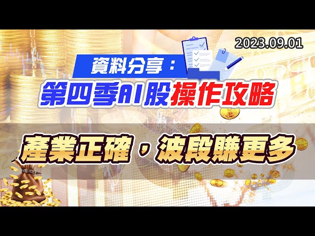 20230901《股市最錢線》#高閔漳 ” 資料分享：第四季AI股操作攻略””產業正確，波段賺更多”