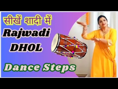 सीखे रजवाड़ी Dhol पे शादी में कैसे डांस करे | Easy Dhol Dance Steps | Wedding dhol dance steps
