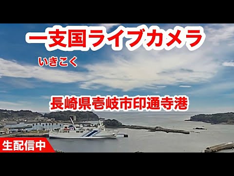 壱岐市 印通寺港のライブカメラ映像