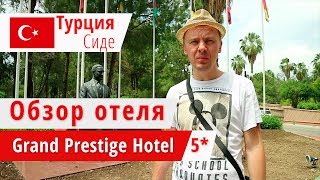 Обзор отеля Grand Prestige Hotel (Гранд Престиж Хотел), Турция, Сиде. 2018