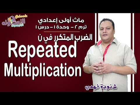 ماث أولى إعدادي 2019 | Repeated Multiplication | تيرم2 - وح1 - در1| الاسكوله