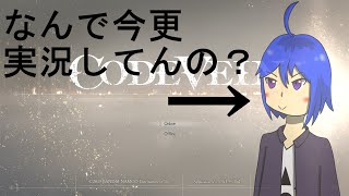 今更CODE VEINを実況？ 妙だな……（雑談）