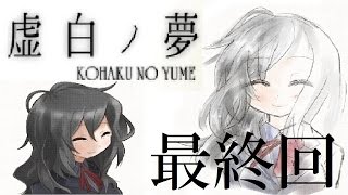 【ゆっくり実況】「虚白ノ夢」で、思い出したよ。最終回