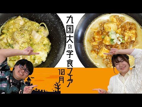 2021九国大の学食フェア（10月）「麻婆ラーメン」「ねぎ塩チキンラーメン」