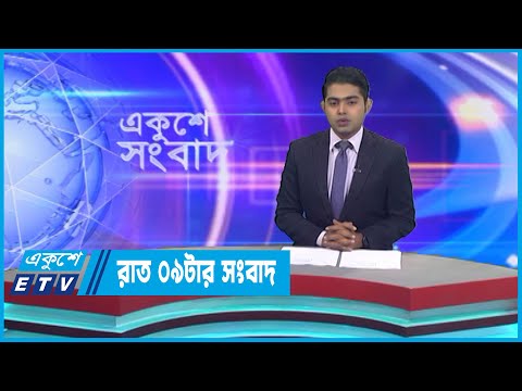 09 PM News || রাত ০৯টার সংবাদ || 09 December 2022 || ETV News