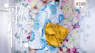 【 弾き語り 】定期祝100回目🎸浴衣で夏歌👘寝落ち・睡眠、作業のお供にもどうぞ、初見さんも大歓迎【 #singingstream】