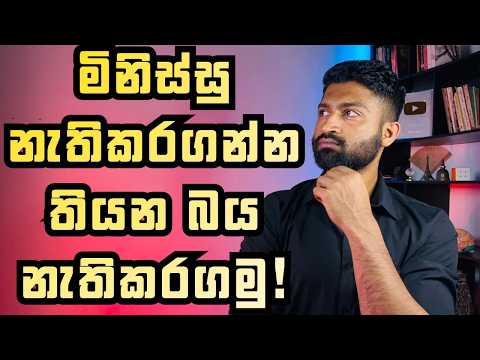 අනික් අයට හොද කරන්න ගිහින් තමන්ගේ වටිනාකමත් නැති කරගන්න අයට! Psychology of people pleasing!