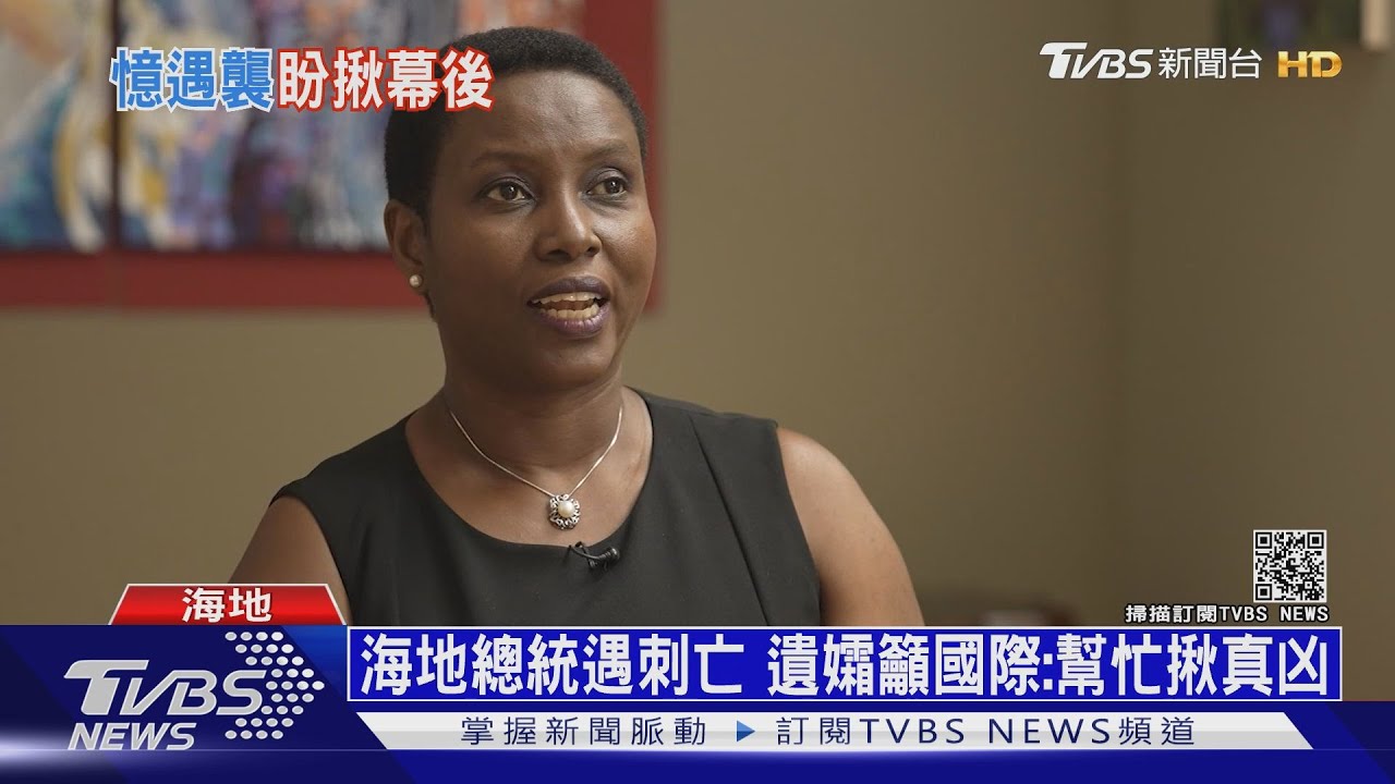 海地總統摩伊士遇刺喪命 遺孀籲國際:幫忙揪真凶