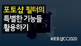 #22 포토샵 필터의 특별한 기능 활용하기_Distort, Stylize,  Blur,  Nosize, Pixelate, Render, Sharpen 필터