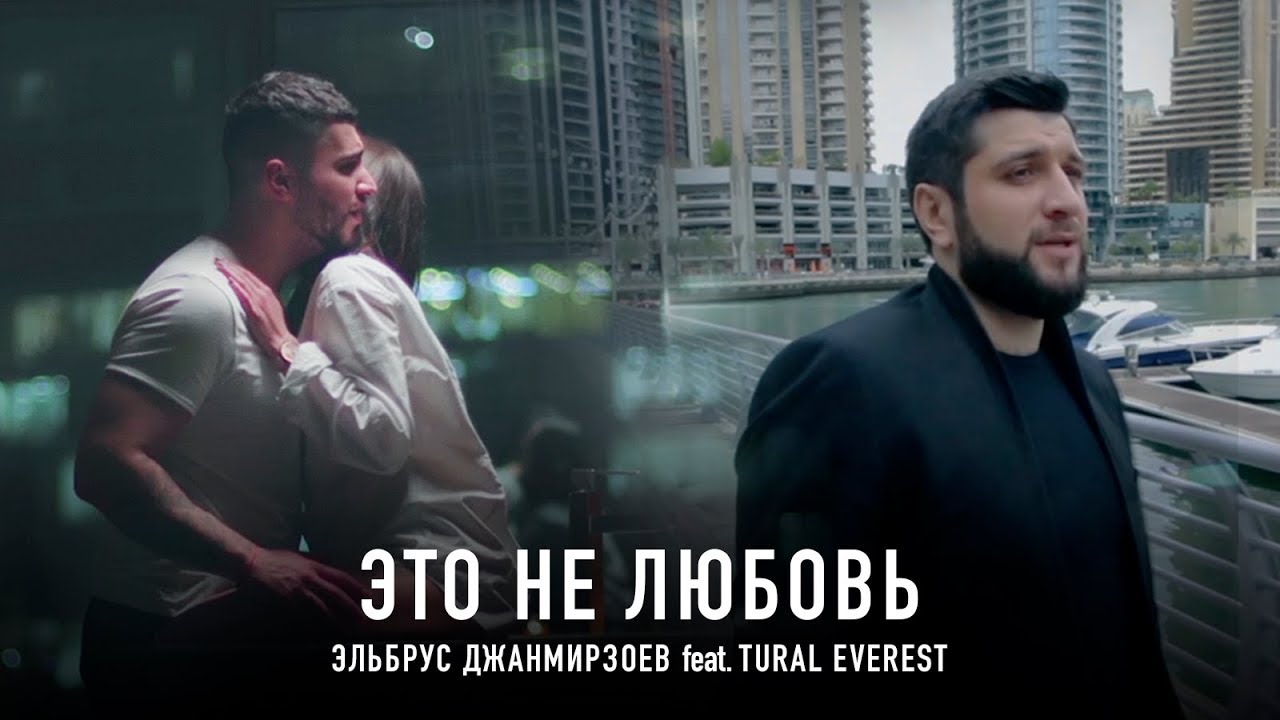 Эльбрус Джанмирзоев ft. Tural Everest — Это не любовь
