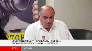 ՈՒՂԻՂ. Ընտրությունների վերահսկման կոմիտեի ներկայացուցիչների մամուլի ասուլիսը
