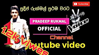Pradeep Rukmal official  The voice teens Srilanka 