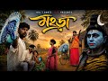 মহড়া By KRISHNA DAS BIKASH NATH Akshaybhagat Cycleman Purulia Film Low Budget Film Mohra