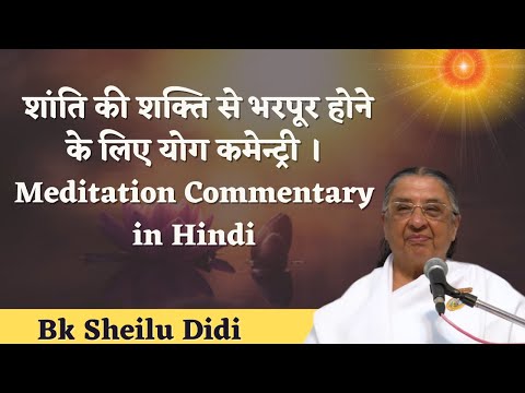 शांति की शक्ति से भरपूर होने के लिए योग कमेन्ट्री/Bk Sheelu Didi /BK Meditation Commentary in Hindi