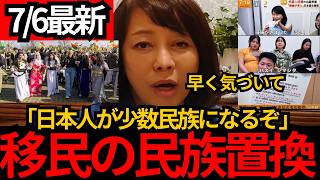 [日本保守党]※移民による民族置換。あっという間に人口が逆転するぞ。[百田尚樹 有本香 北村晴男]