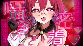 【#ASMR】密着♥囁き