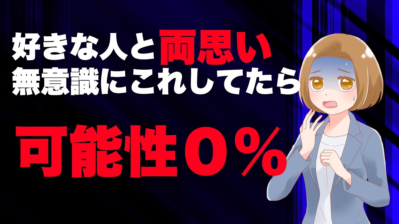 【0人説】無意識に普段××していたら好きな人と両思いになる可能性は0％です。