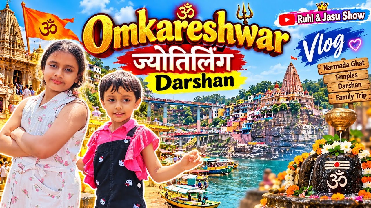 🔱 Omkareshwar Jyotirlinga Darshan Vlog| Ruhi & Jasu Show @ruhijasushow #vlog #omkareshwar#tour 