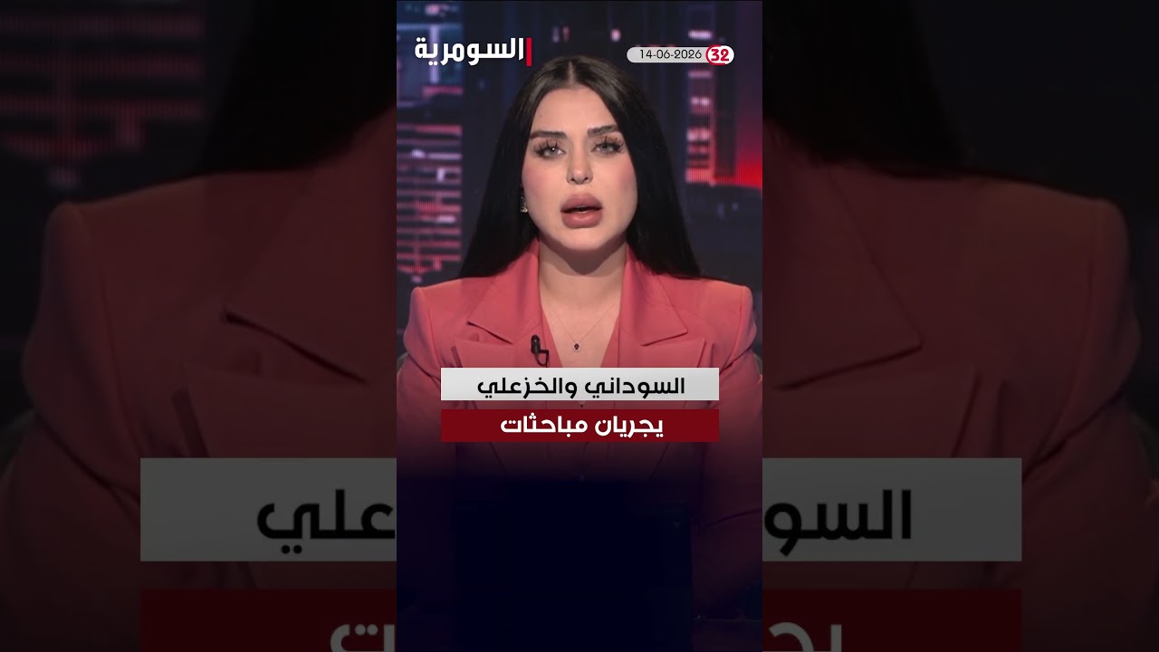فيديو | العراق في دقيقة 14-06-2026