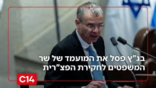 "יש כאן עיוות מוחלט": בג"ץ פסל את המועמד של שר המשפטים לחקירת הפצ"רית (חדשות ערוץ 14) - התמונה מוצגת ישירות מתוך אתר האינטרנט יוטיוב. זכויות היוצרים בתמונה שייכות ליוצרה. קישור קרדיט למקור התוכן נמצא בתוך דף הסרטון