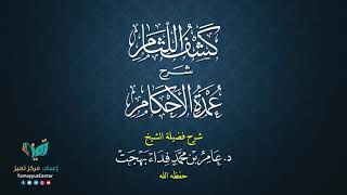 صورة 30 القواعد الأصولية من شرح كشف اللثام على عمدة الأحكام للشيخ عامر بهجت الصيام  الحديث الرابع