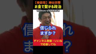 【いつまで放置するんですか？】お金で繋がる私利私欲政治｜神谷宗幣#参政党