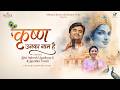 Krishna Unka Naam Hai Indresh Upadhyay Ji Surabhi Tiwari Kaushal Kishore Mridul Bhakti 2026