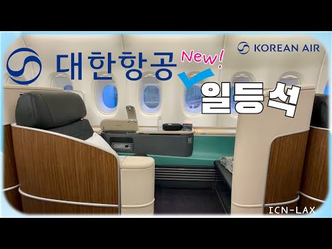 대한항공 새로운 C리버리 및 1등석 리뉴얼, 기대감을 높이다