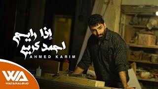 كلمات اغنية اذا رايح احمد كريم