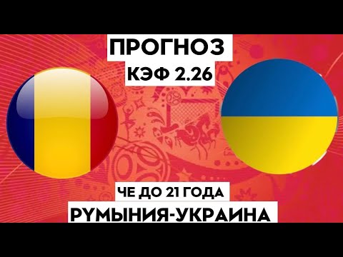 РУМЫНИЯ - УКРАИНА 0-1 24.06.2023 19:00 ЕВРО 2023 до 21 года / СТАВКИ И ПРОГНОЗЫ НА ФУТБОЛ.