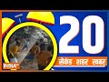 20 Second 20 Shehar 20 Khabar | Top 20 News Today | January 15, 2023
