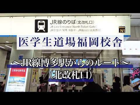 医学科 【経路案内】ＪＲ線博多駅(北改札口)から、医学生道場福岡校舎までの行き方