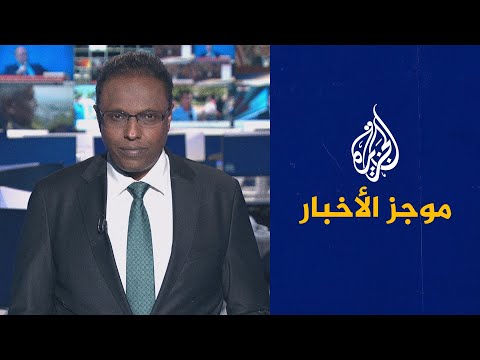 موجز الأخبار – الثالثة صباحا 17 06 2022