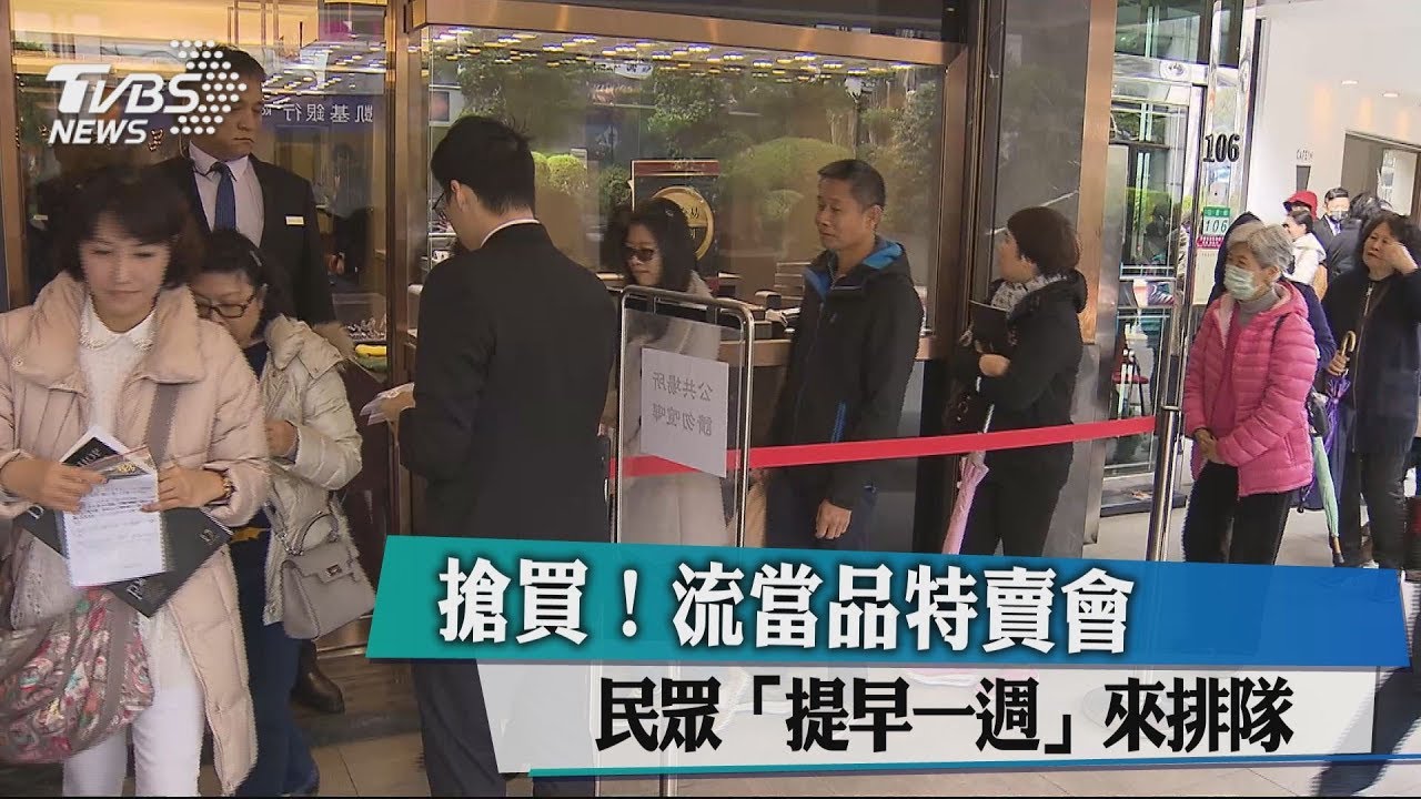 瘋搶特價流當品！　民眾「提早一週」來排隊