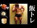 【食事】ラッキーゲート式・時短 筋肉メシ！！