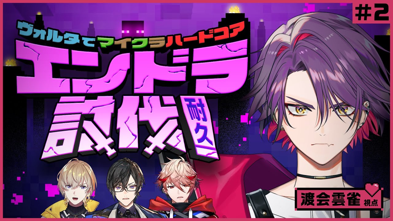 【2枠目】#ヴォルタ で #マイクラ ハードコア エンドラ討伐耐久!渡会視点【渡会雲雀/にじさんじ】