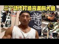 三个动作打造完美胸大肌