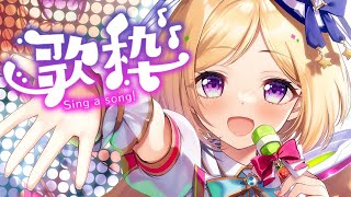 アキ・ローゼンタール - 【 歌枠/Sing stream】5億ぶりの歌枠！カラオケアプリ(JOYSOUNDさん音源提供)でやってみる！【アキ・ローゼンタール/ホロライブ】
