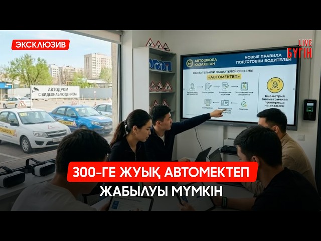 Қазақстанда 300-ге жуық автомектеп жабылуы мүмкін
