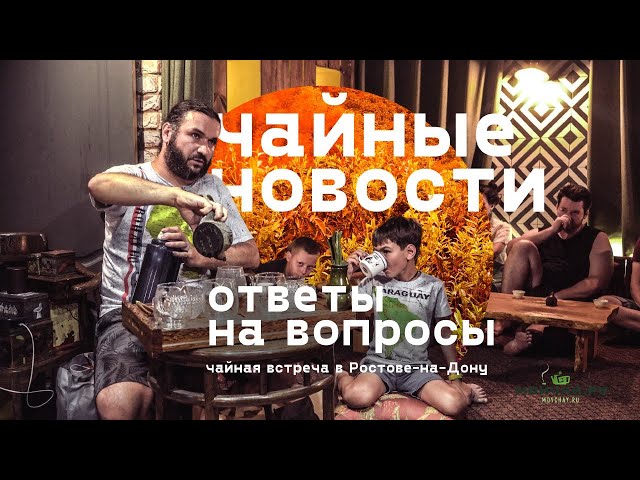 Пьем редкий чай. Заваривание, традиции и вопросы. Чайная встреча в Ростове на Дону. Чайные новости.
